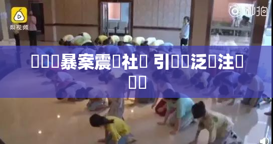 亂倫強暴案震驚社會 引發廣泛關注與討論