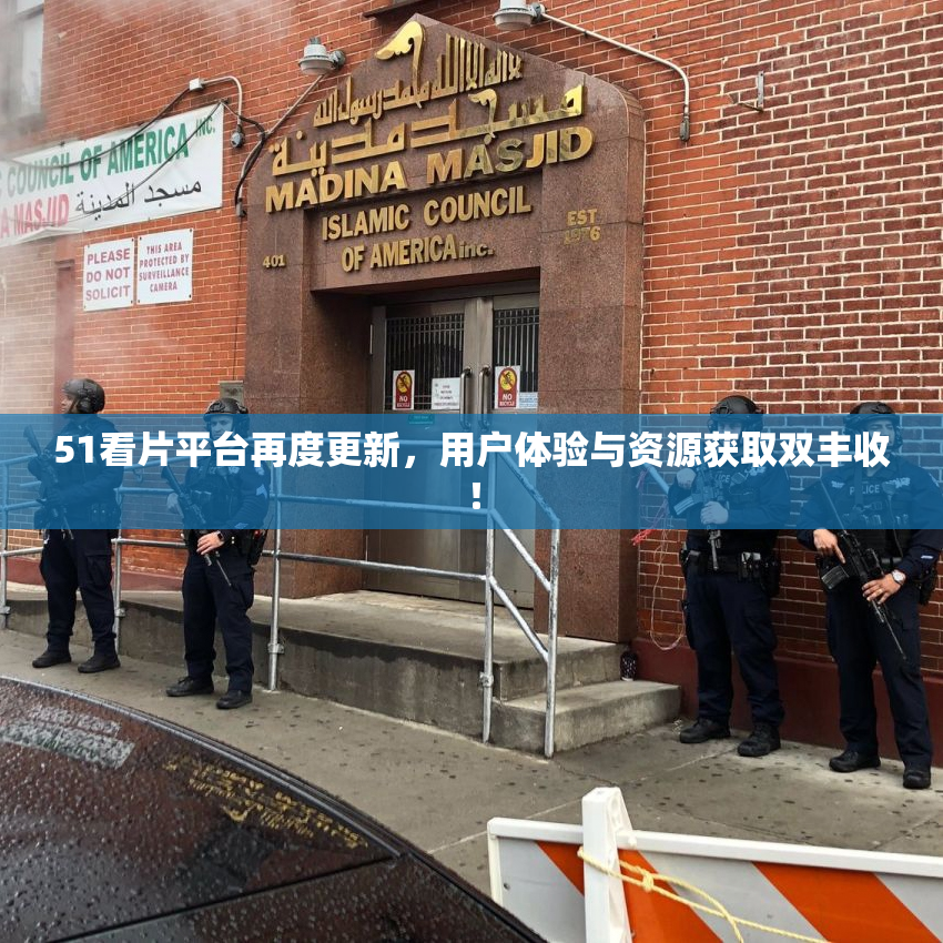 51看片平台再度更新，用户体验与资源获取双丰收！