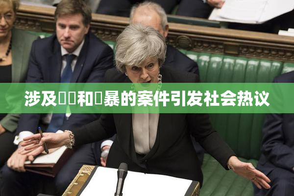 涉及亂倫和強暴的案件引发社会热议