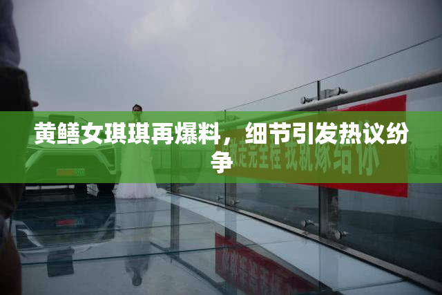 黄鳝女琪琪再爆料，细节引发热议纷争