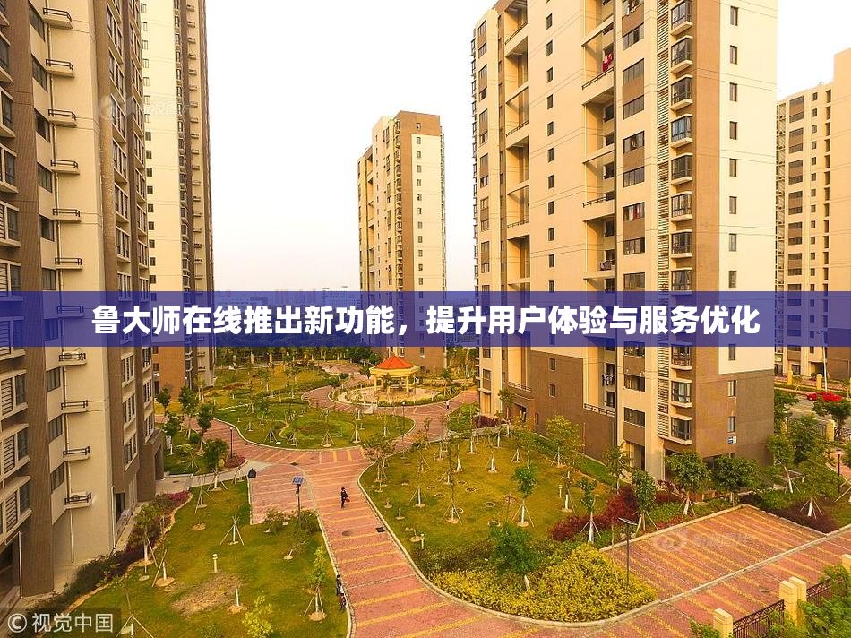 鲁大师在线推出新功能，提升用户体验与服务优化