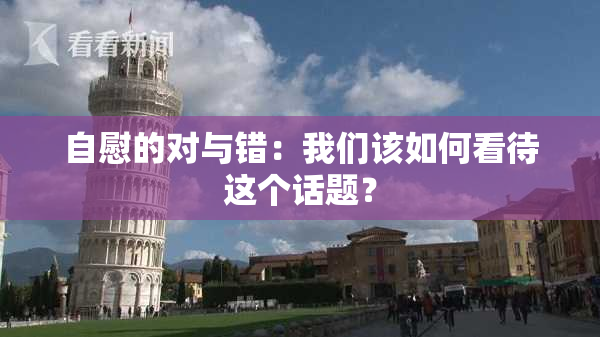 自慰的对与错：我们该如何看待这个话题？