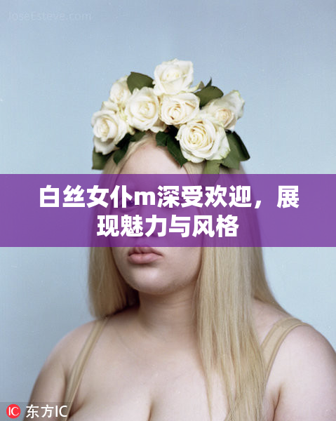 白丝女仆m深受欢迎，展现魅力与风格