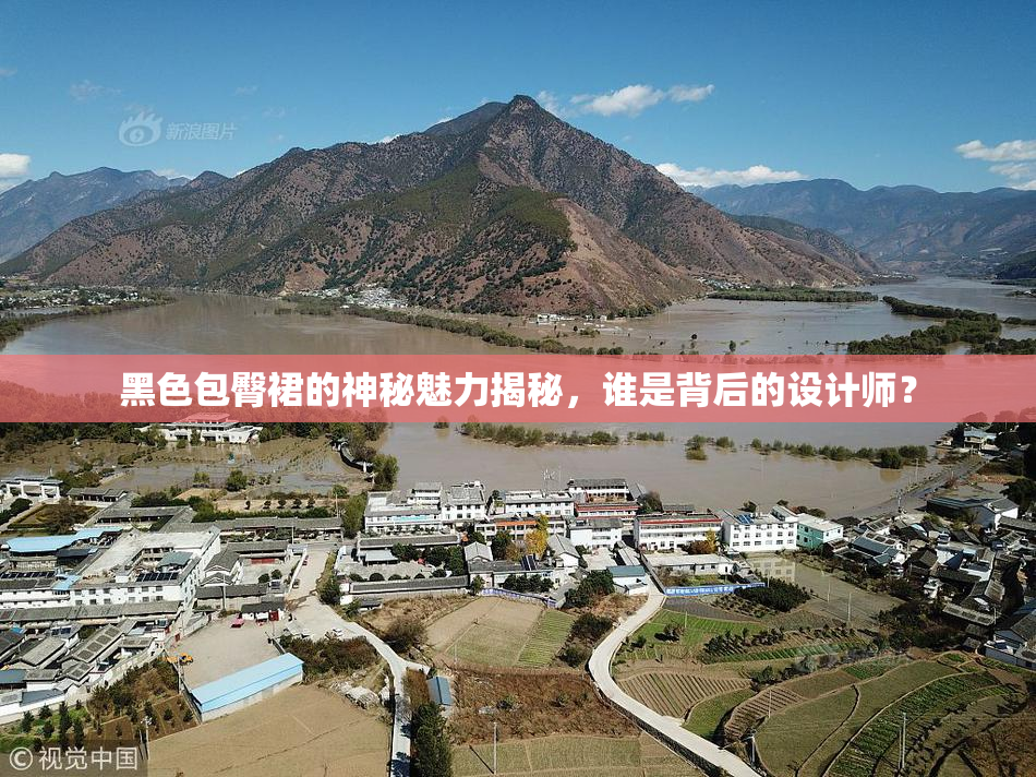 黑色包臀裙的神秘魅力揭秘，谁是背后的设计师？