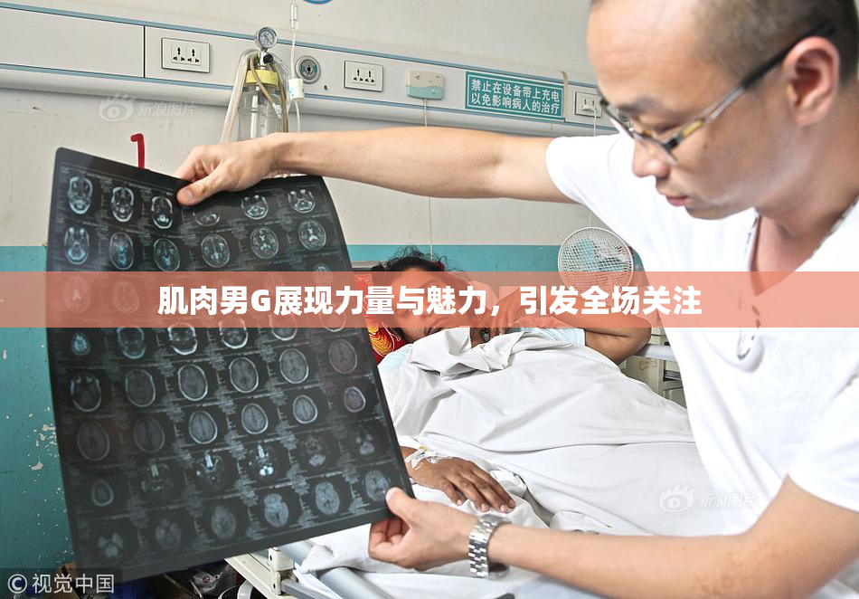 肌肉男G展现力量与魅力，引发全场关注