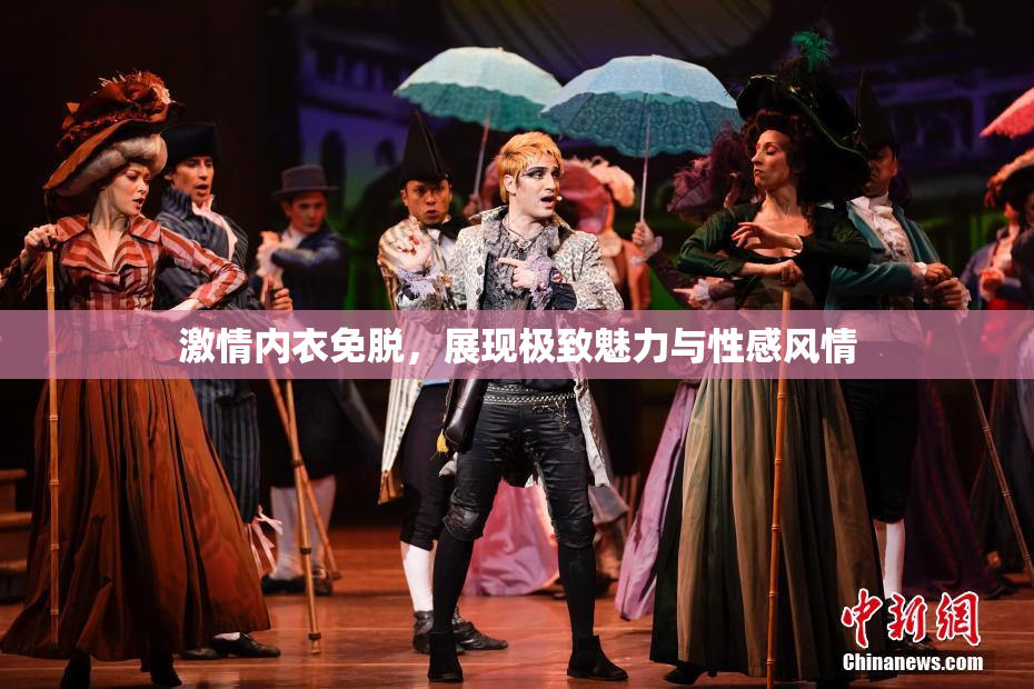 激情内衣免脱，展现极致魅力与性感风情