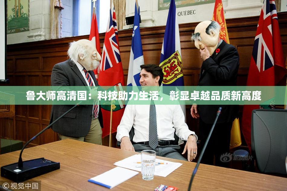 鲁大师高清国：科技助力生活，彰显卓越品质新高度