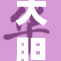 大胆裸体展现自我，挑战社会传统界限