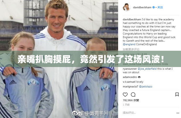 亲嘴扒胸摸屁，竟然引发了这场风波！