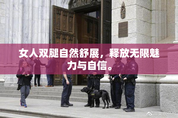 女人双腿自然舒展，释放无限魅力与自信。