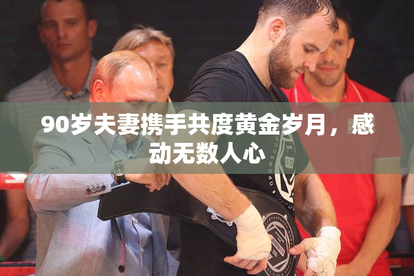 90岁夫妻携手共度黄金岁月，感动无数人心