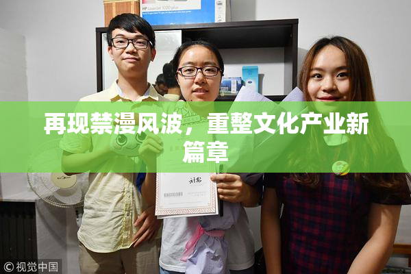 再现禁漫风波，重整文化产业新篇章