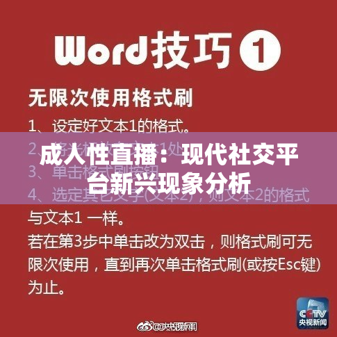 成人性直播：现代社交平台新兴现象分析
