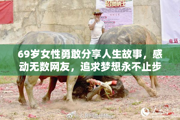 69岁女性勇敢分享人生故事，感动无数网友，追求梦想永不止步。
