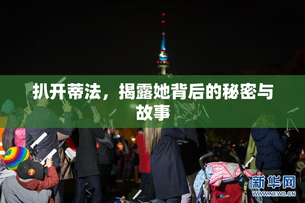 扒开蒂法，揭露她背后的秘密与故事