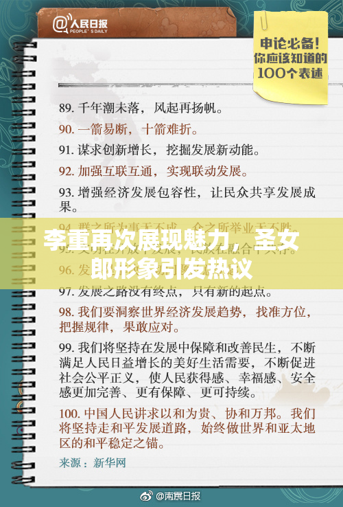 李重再次展现魅力，圣女郎形象引发热议