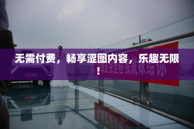 无需付费，畅享涩图内容，乐趣无限！