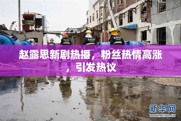 赵露思新剧热播，粉丝热情高涨，引发热议
