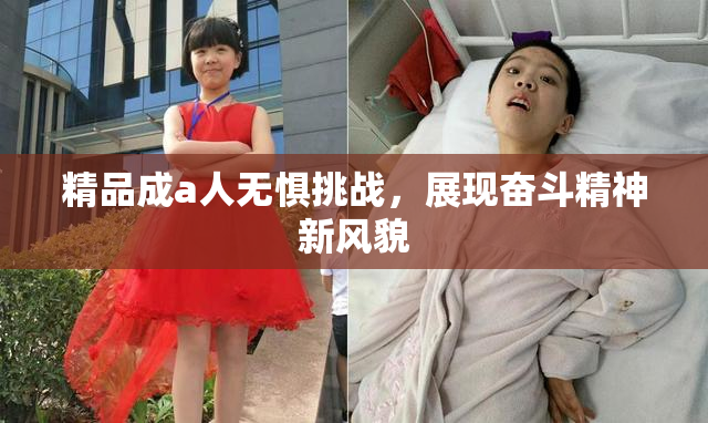 精品成a人无惧挑战，展现奋斗精神新风貌