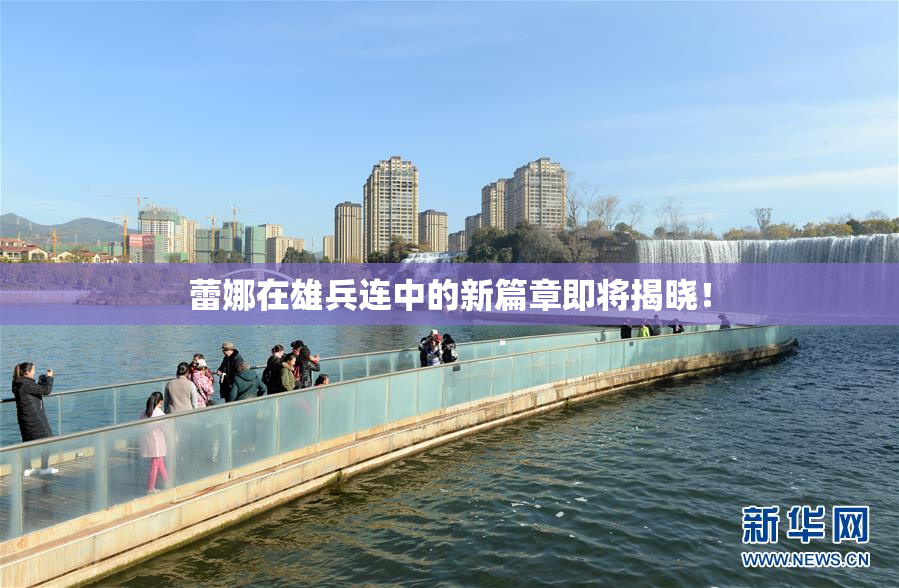 蕾娜在雄兵连中的新篇章即将揭晓！