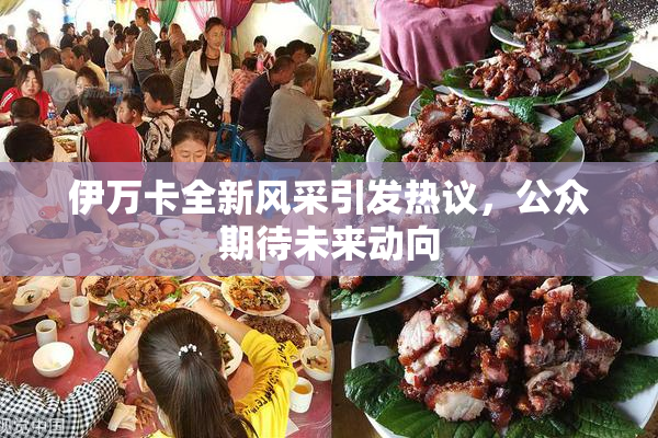 伊万卡全新风采引发热议，公众期待未来动向