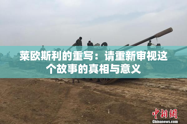 莱欧斯利的重写：请重新审视这个故事的真相与意义