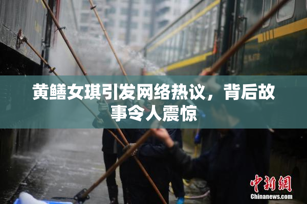 黄鳝女琪引发网络热议，背后故事令人震惊