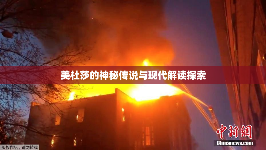 美杜莎的神秘传说与现代解读探索