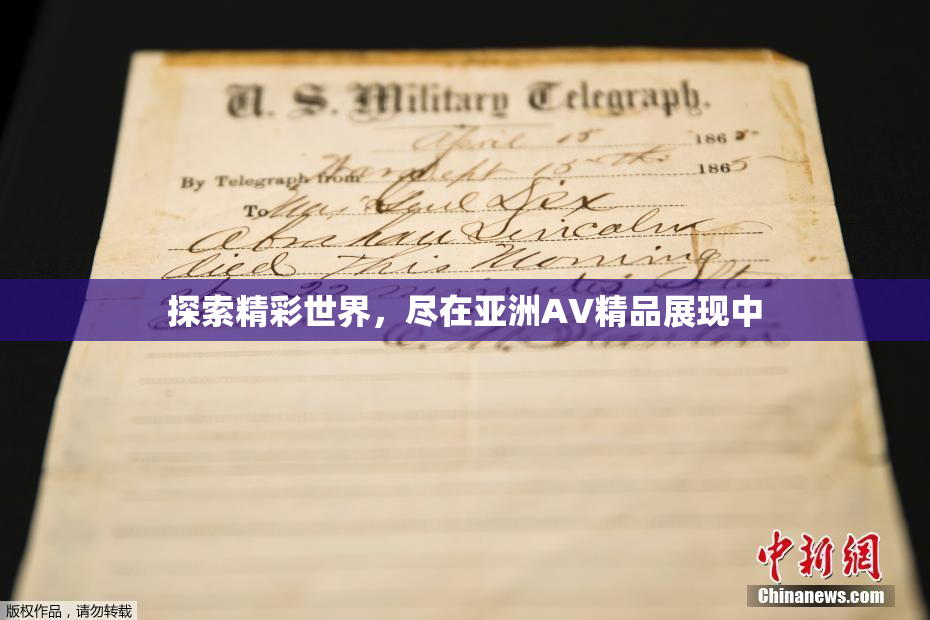 探索精彩世界，尽在亚洲AV精品展现中