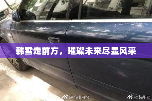 韩雪走前方，璀璨未来尽显风采