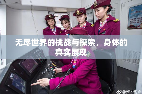 无尽世界的挑战与探索，身体的真实展现