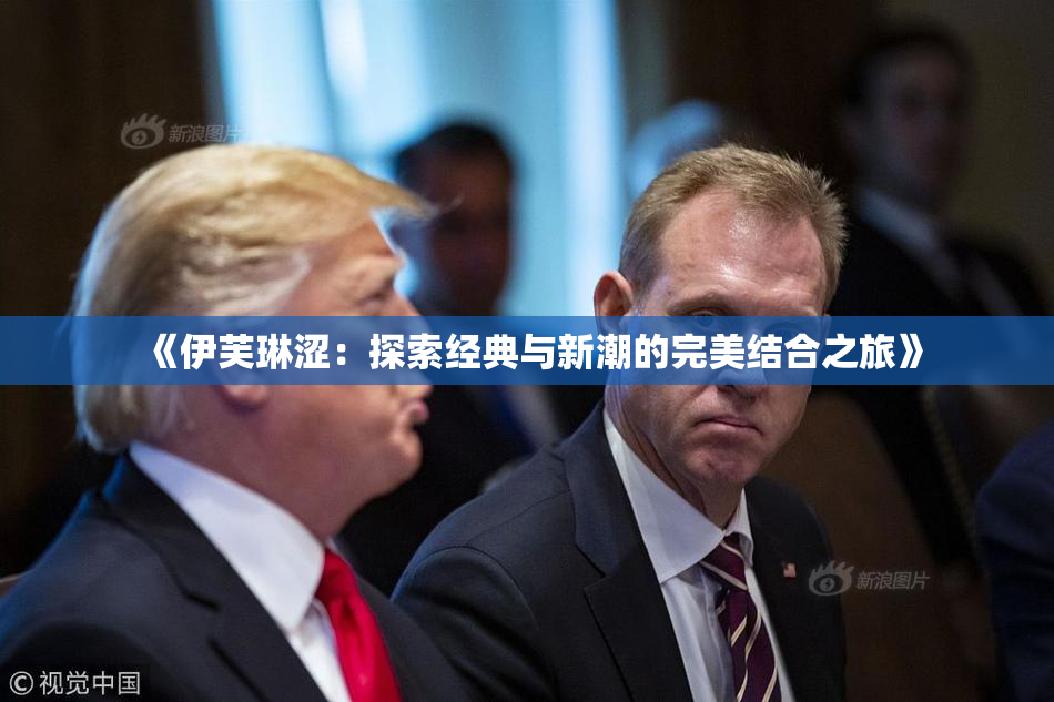 《伊芙琳涩：探索经典与新潮的完美结合之旅》