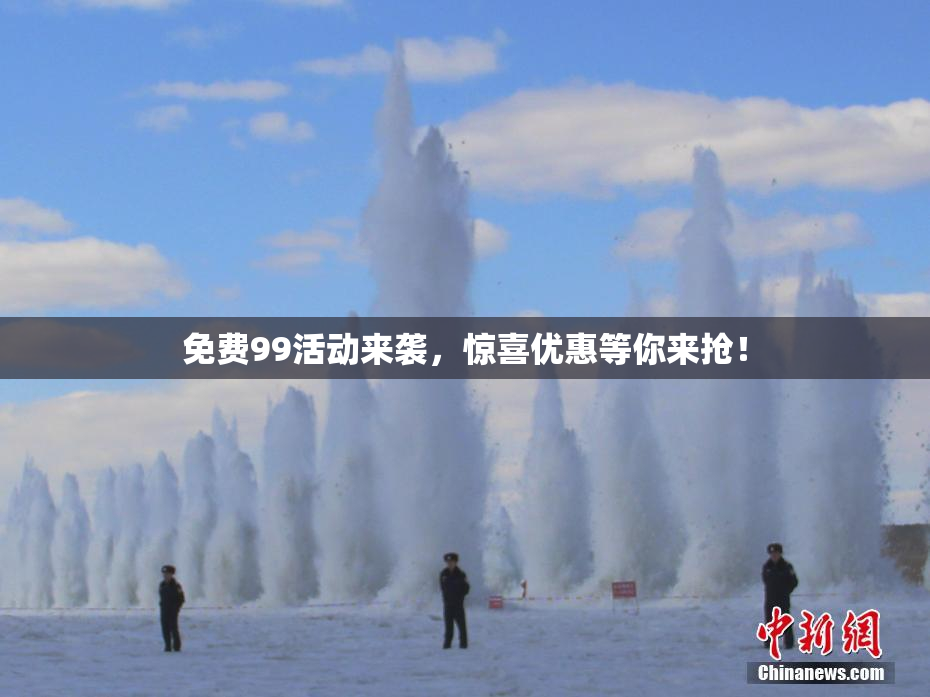 免费99活动来袭，惊喜优惠等你来抢！