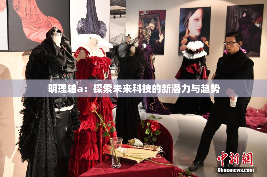 明理轴a：探索未来科技的新潜力与趋势