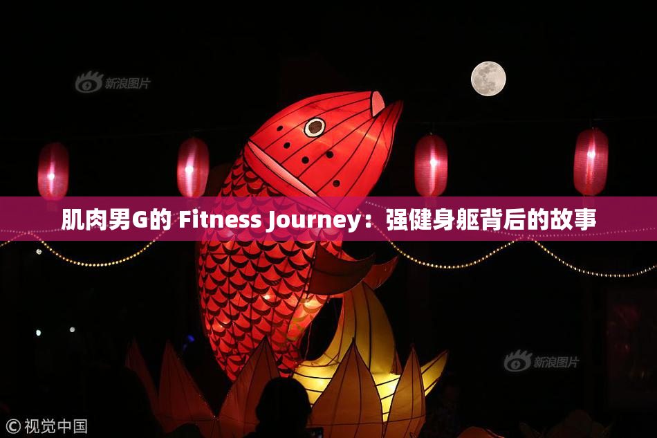 肌肉男G的 Fitness Journey：强健身躯背后的故事