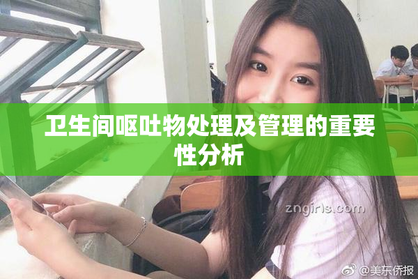 卫生间呕吐物处理及管理的重要性分析