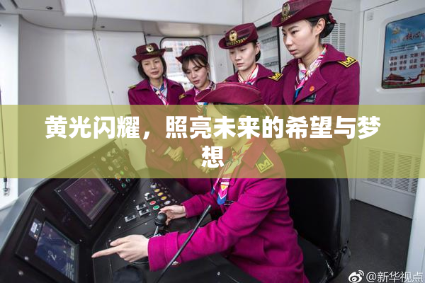 黄光闪耀，照亮未来的希望与梦想