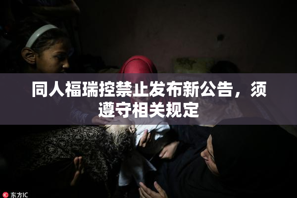 同人福瑞控禁止发布新公告，须遵守相关规定