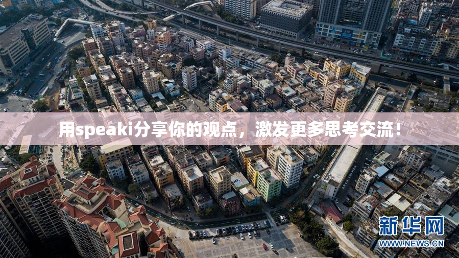 用speaki分享你的观点，激发更多思考交流！