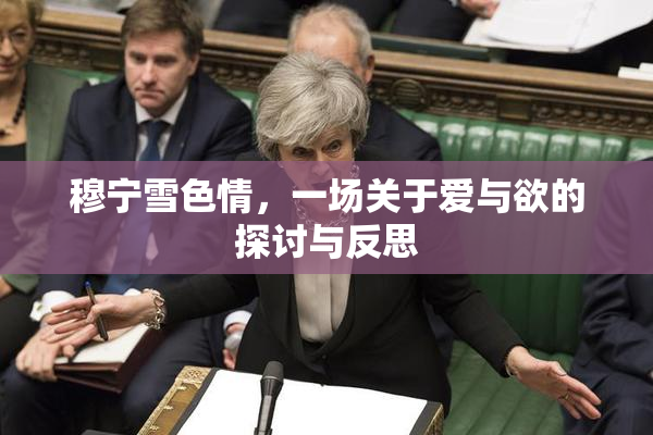 穆宁雪色情，一场关于爱与欲的探讨与反思