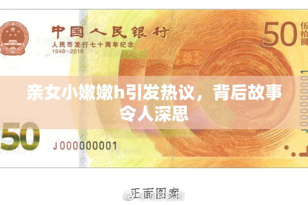 亲女小嫩嫩h引发热议，背后故事令人深思