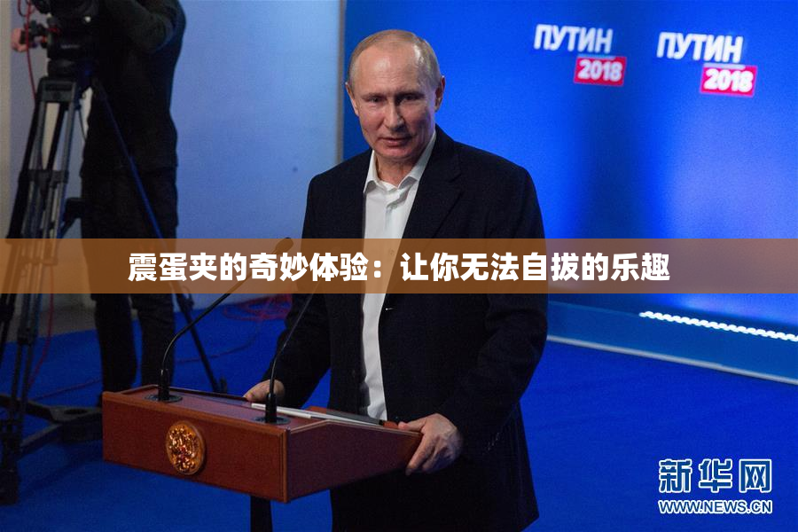 震蛋夹的奇妙体验：让你无法自拔的乐趣