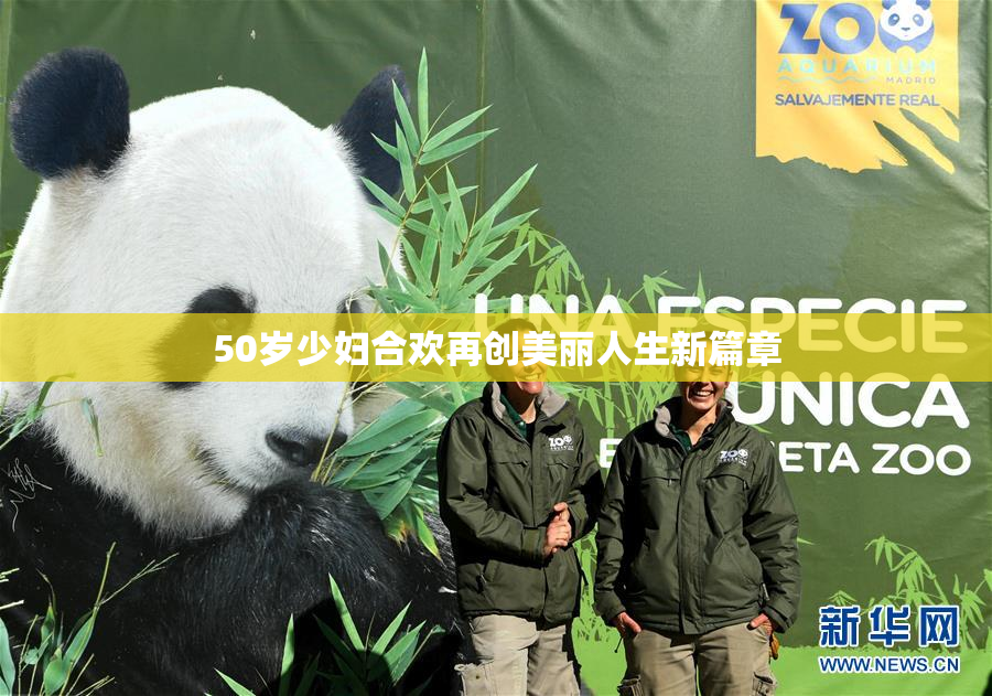 50岁少妇合欢再创美丽人生新篇章