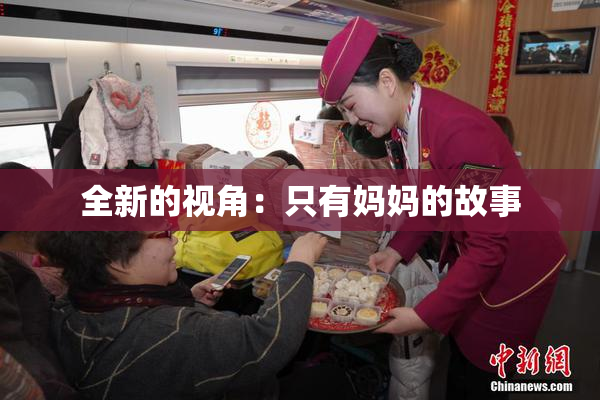 全新的视角：只有妈妈的故事