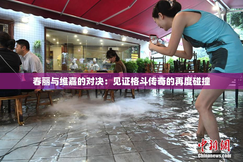 春丽与维嘉的对决：见证格斗传奇的再度碰撞