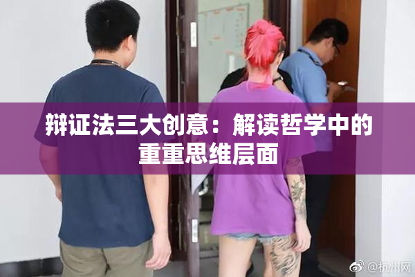 辩证法三大创意：解读哲学中的重重思维层面