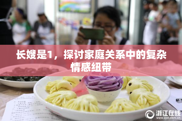 长嫂是1，探讨家庭关系中的复杂情感纽带
