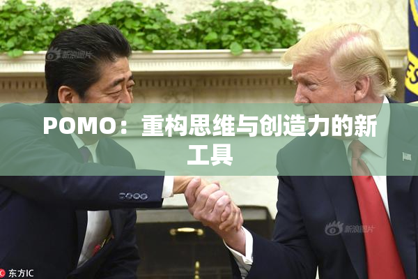 POMO：重构思维与创造力的新工具