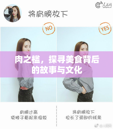 肉之槛，探寻美食背后的故事与文化