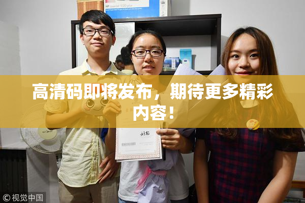 高清码即将发布，期待更多精彩内容！